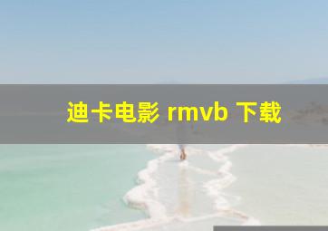 迪卡电影 rmvb 下载